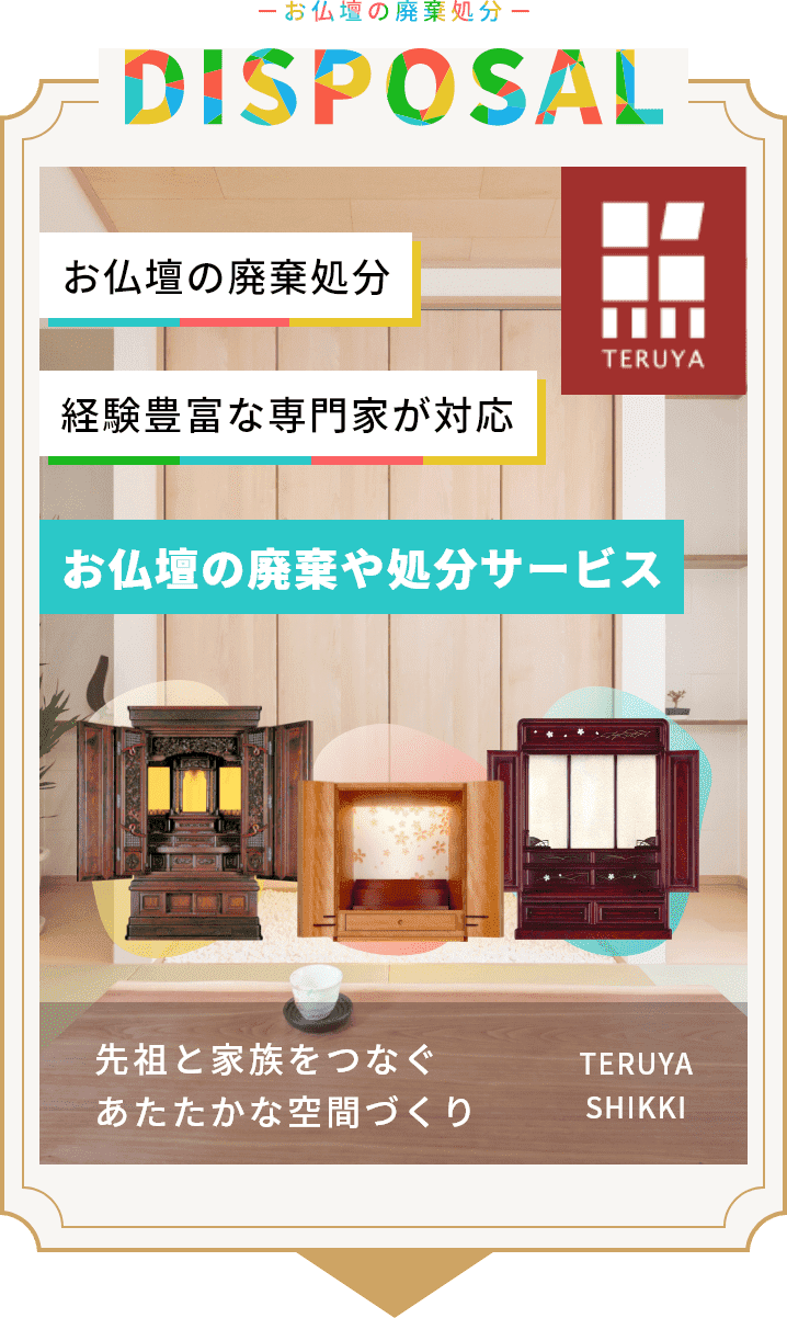 お仏壇の廃棄や処分サービス