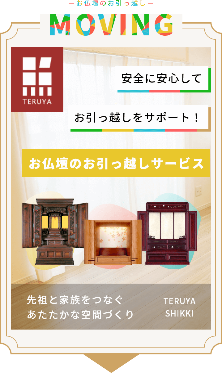 お仏壇のお引っ越し