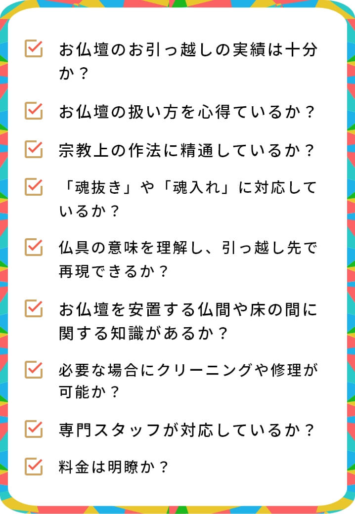 お仏壇のお引っ越しをするときのチェックポイント