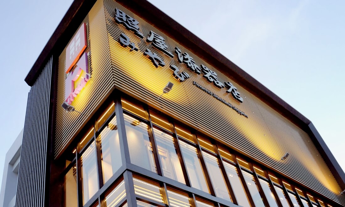 照屋漆器店の店舗外観