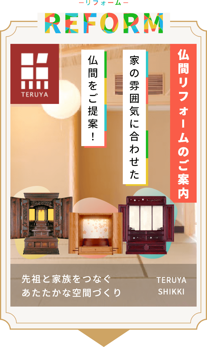 仏間リフォームのご案内