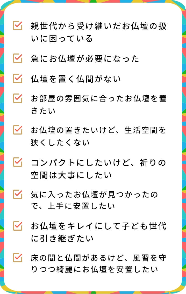 仏間に関するお悩み