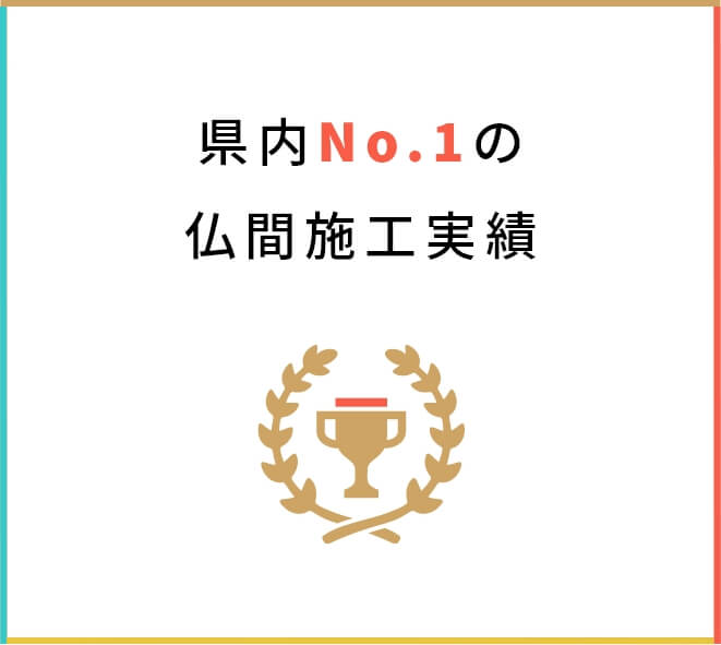 県内No.1の仏間施工実績
