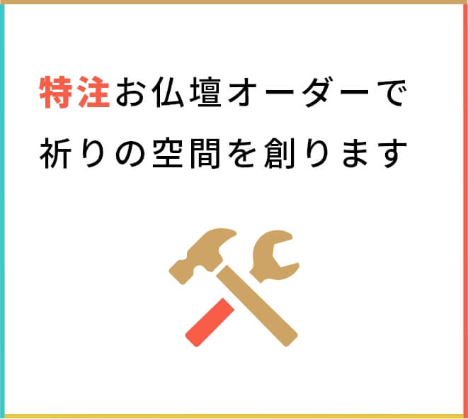 特注お仏壇オーダーで祈りの空間を創ります