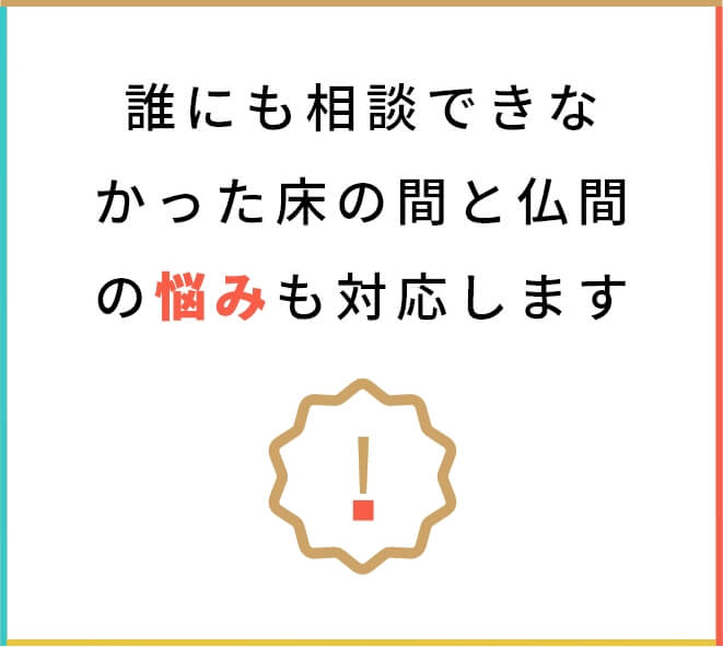 誰にも相談できなかった床の間と仏壇の悩みにも対応します