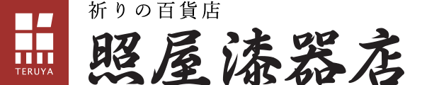 照屋漆器店