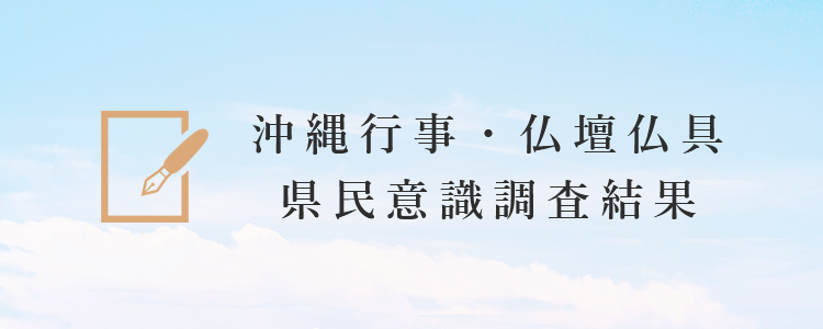 沖縄行事・仏壇仏具　県民意識調査結果