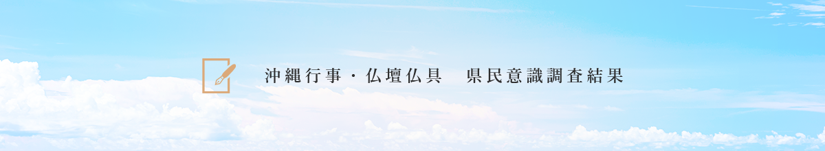沖縄行事・仏壇仏具　県民意識調査結果
